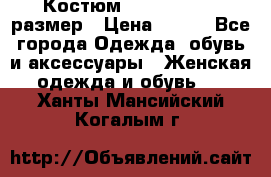 Костюм Dress Code 46 размер › Цена ­ 700 - Все города Одежда, обувь и аксессуары » Женская одежда и обувь   . Ханты-Мансийский,Когалым г.